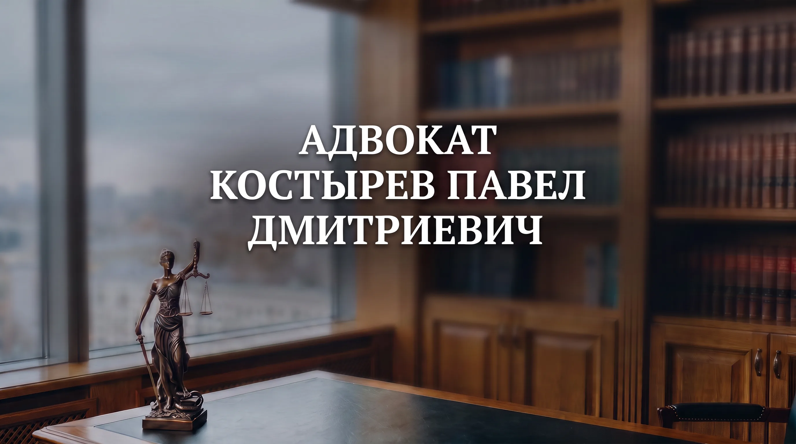 Костырев Павел Дмитриевич — адвокатский кабинет
